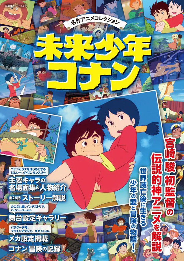 セル画 未来少年コナン 監督○宮崎駿○ コナン・ラナ・ジムシー - 漫画