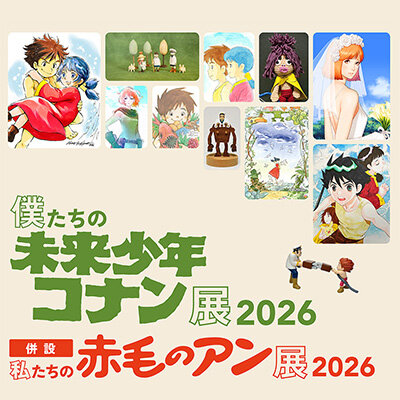 サムネ画像 「僕たちの未来少年コナン展 2026」好評につき今年も開催決定！
