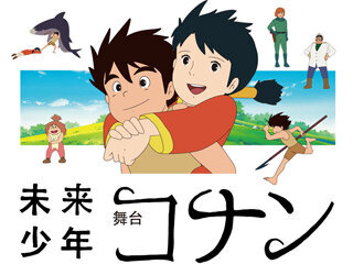 サムネ画像 「未来少年コナン」2024年5月舞台化決定！チケット発売中！