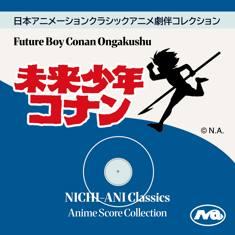 サムネ画像 未来少年コナンの楽曲配信を開始しました！